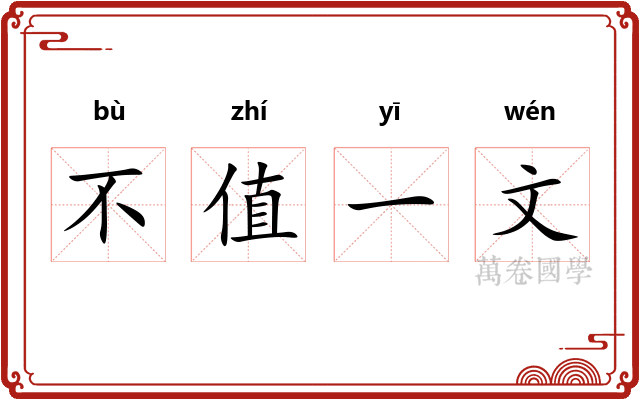 不值一文 不值一文