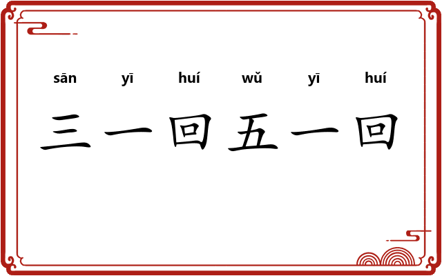 三一回五一回 三一回五一回