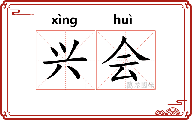 兴会