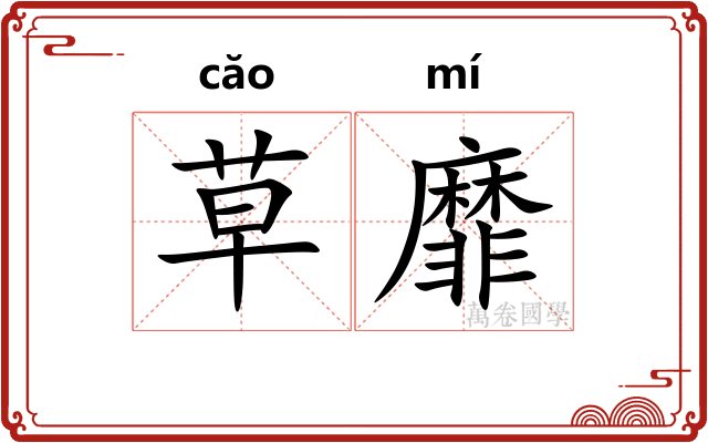 草靡