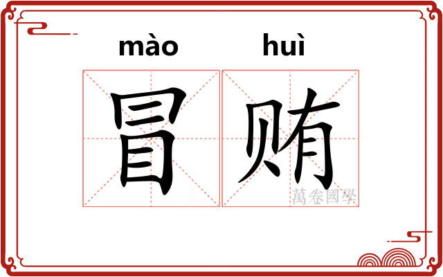 冒贿 冒贿