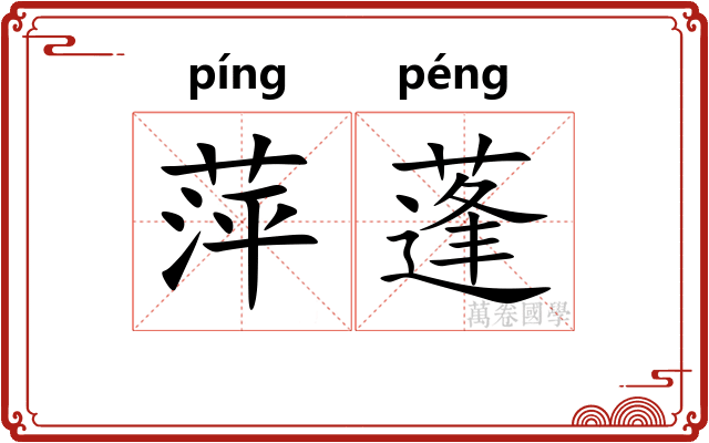 萍蓬