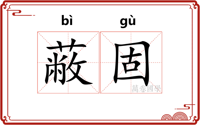 蔽固