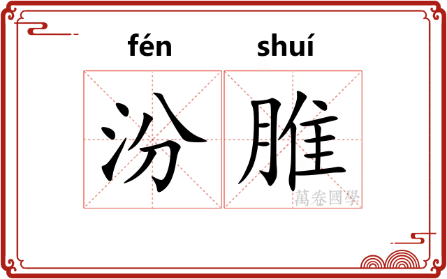 汾脽