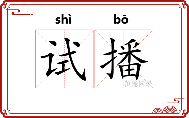 试播