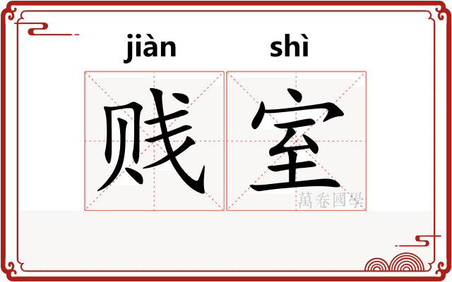 贱室