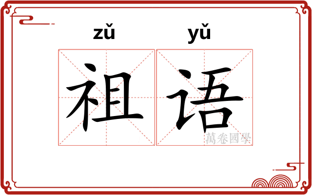 祖语