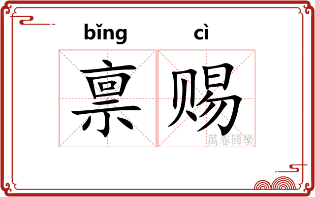禀赐