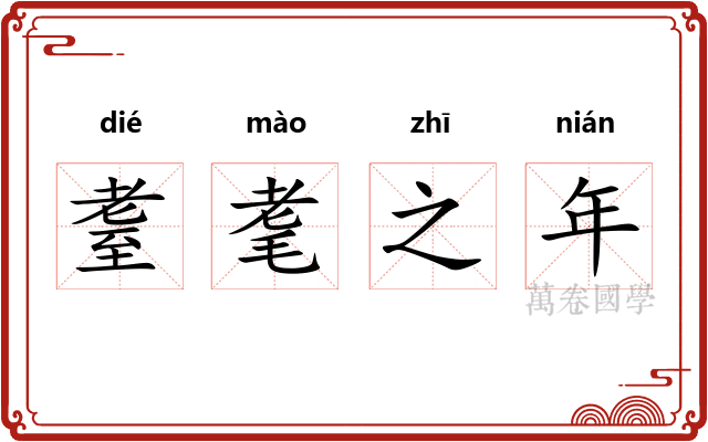 耋耄之年