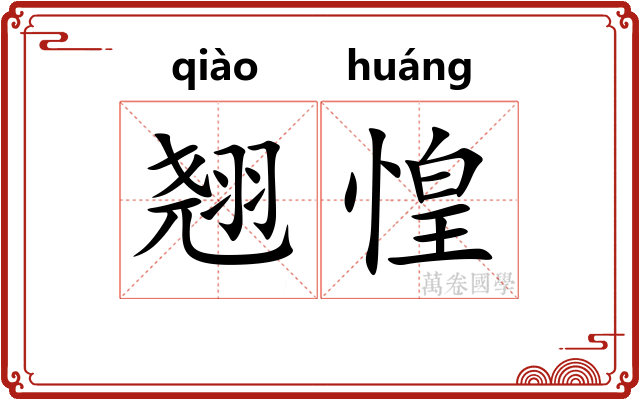 翘惶