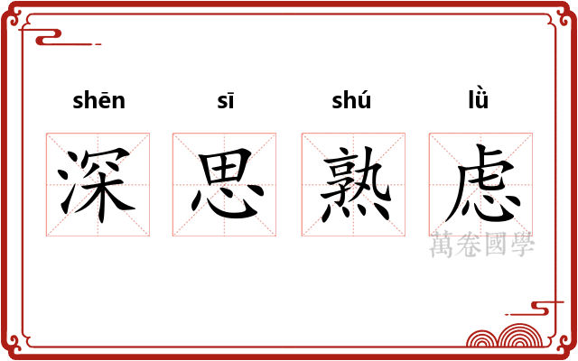 深思熟虑