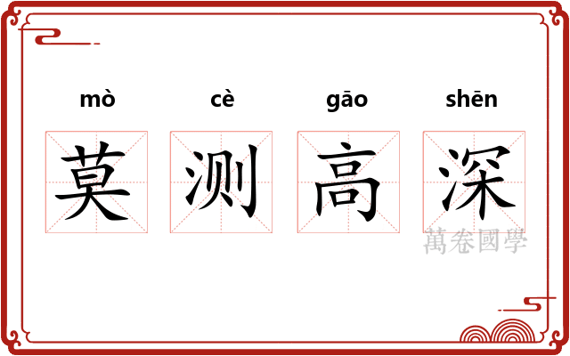 莫测高深 莫测高深