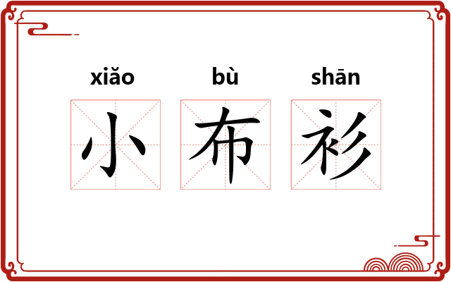 小布衫 小布衫
