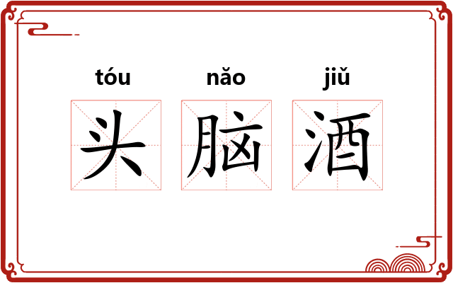 头脑酒