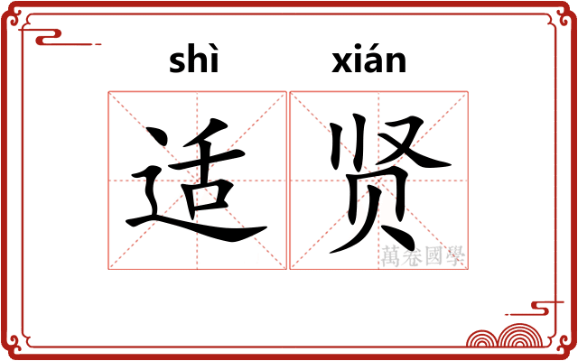 适贤