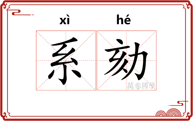 系劾
