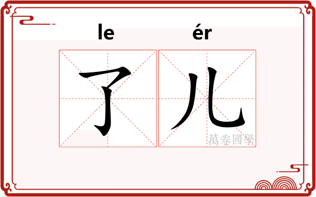 了儿