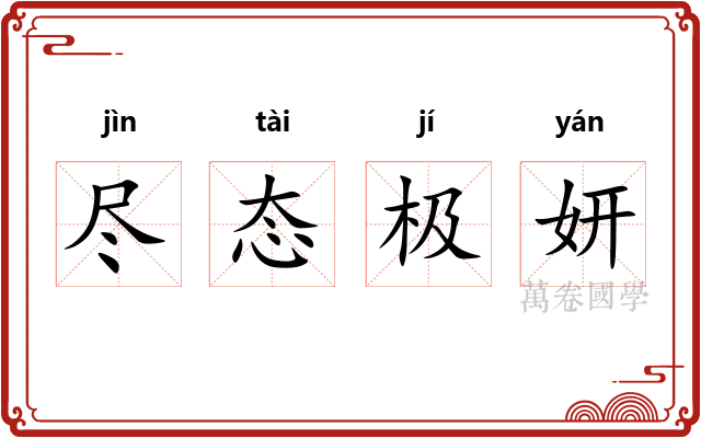 尽态极妍