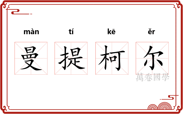 曼提柯尔 曼提柯尔