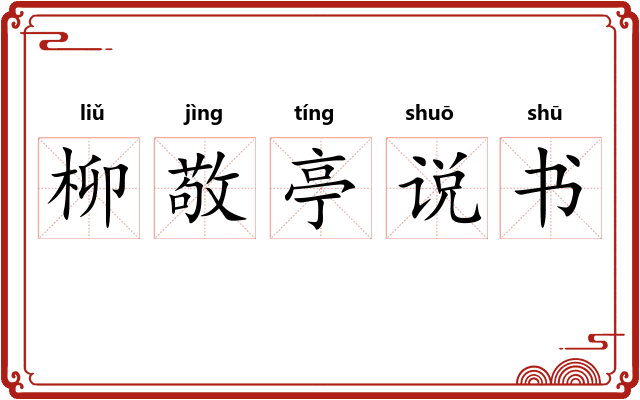 柳敬亭说书