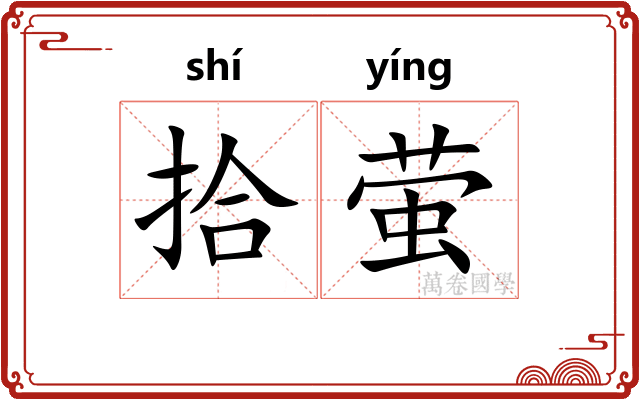 拾萤