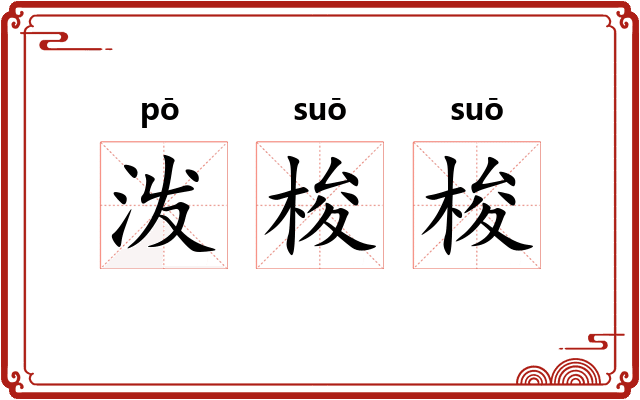 泼梭梭