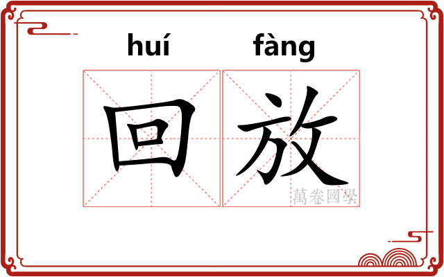 回放