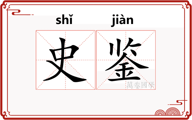 史鉴