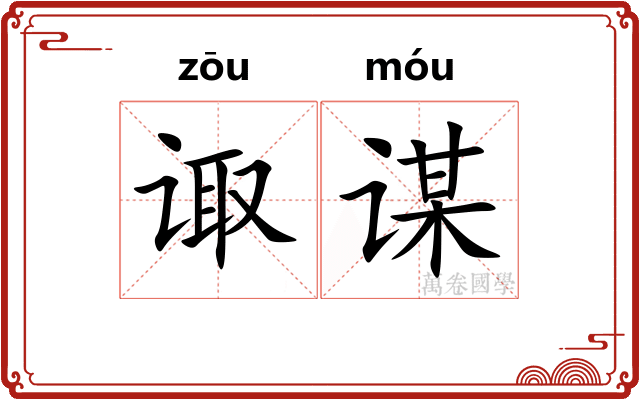 诹谋