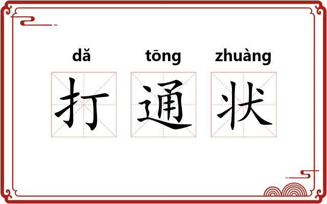 打通状