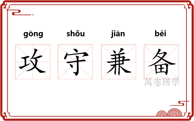 攻守兼备 攻守兼备