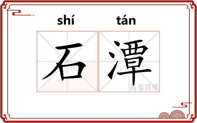 石潭
