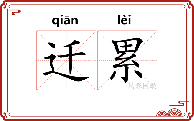 迁累