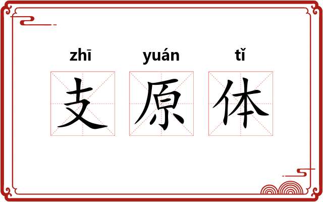 支原体 支原体