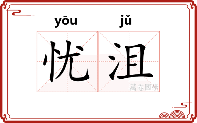 忧沮