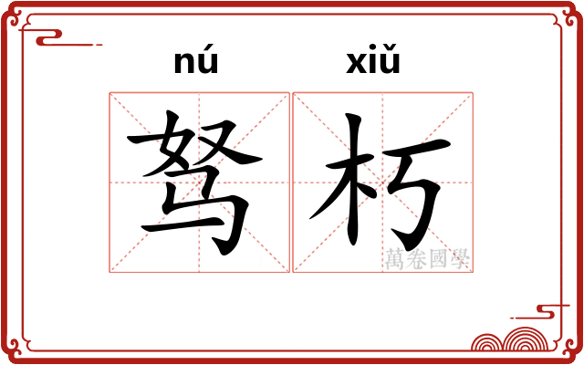 驽朽