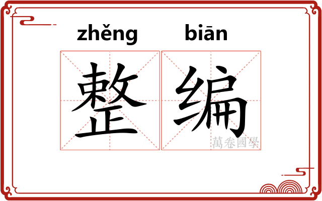整编