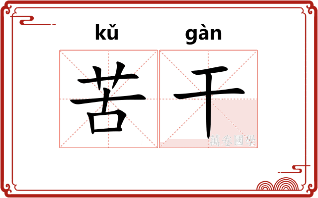 苦干