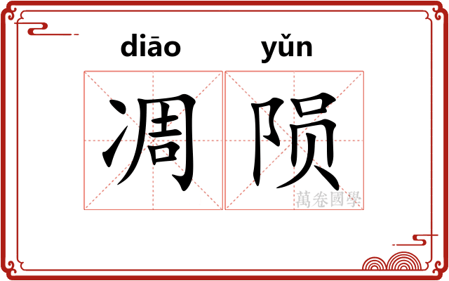 凋陨