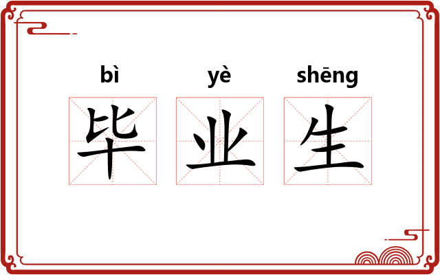 毕业生