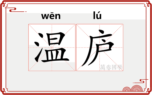 温庐