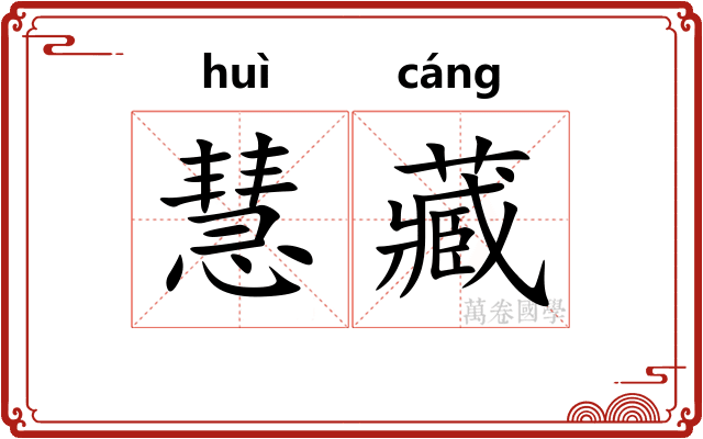 慧藏