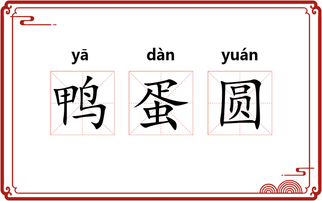 鸭蛋圆 鸭蛋圆