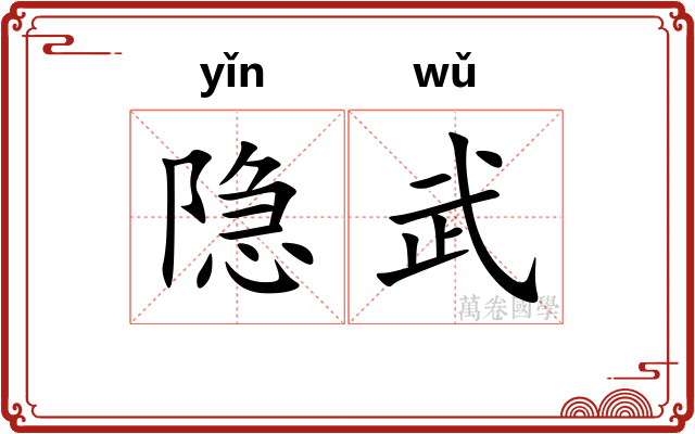 隐武