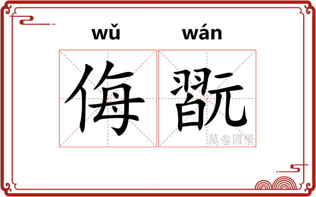 侮翫