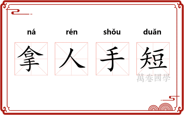 拿人手短