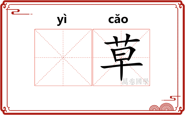 𬟁草