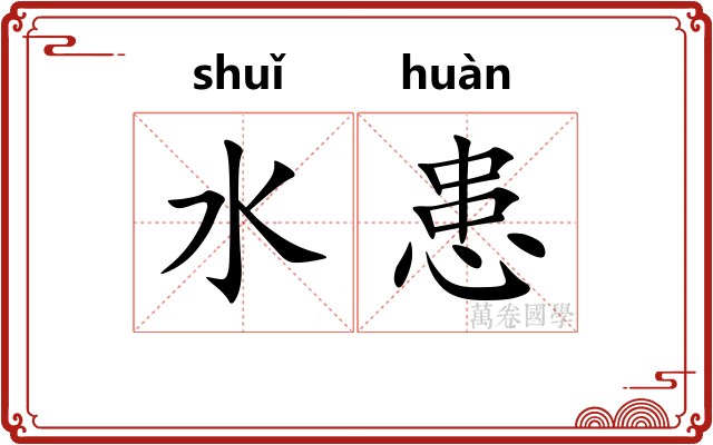 水患