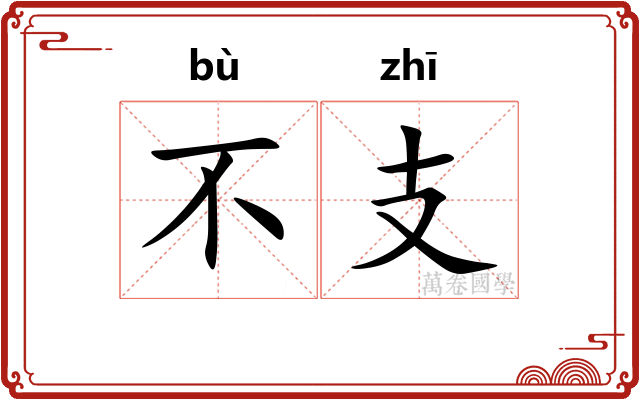 不支