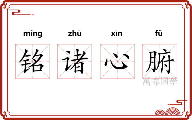 铭诸心腑